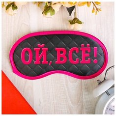 Маска для сна "Ой, все!", 19,3 х 9,4 см 1200875 Сима ленд