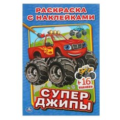 Раскраска с наклейками «Супер джипы Умка
