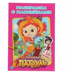 Раскраска с наклейками «Сказочный патруль», 16 наклеек Умка