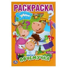 Первая раскраска А5 «Почемучка» Буренка Даша Умка