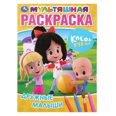 Мультяшная раскраска А4 «Дружные малыши. Клео и Кукин», 16 стр. Умка
