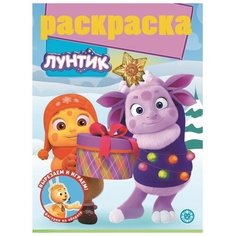 Раскраска с глиттером «Лунтик ЛЕВ