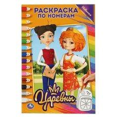 Раскраска по номерам «Царевны», формат А5, 16 стр. Умка