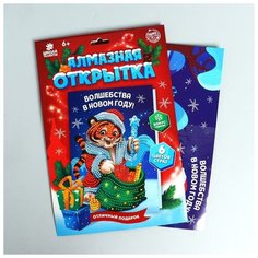 Школа талантов Алмазная мозаика на открытке «Тигрёнок с подарками