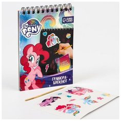 Hasbro Блокнот- гравюра "My little Pony", 10 листов, лист наклеек, штихель