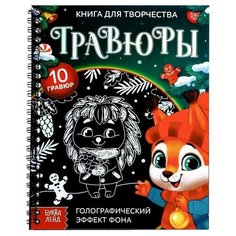 Буква- ленд Книга для творчества «Гравюры. Зверята