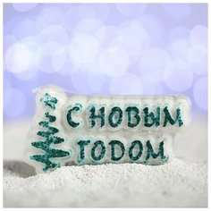 Мой выбор Бурлящая соль для ванны «С новым годом!», зелёная ёлочка, с ароматом миндаля