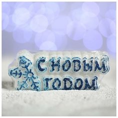 Мой выбор Бурлящая соль для ванны «С новым годом!», синяя снежинка, с ароматом шоколада