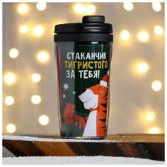 Дорого внимание Стакан «Стаканчик тигристого», 250 мл