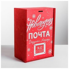 Дарите Счастье Ящик подарочный деревянный «Новогодняя почта», 20 ? 30 ? 12 см