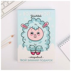 ArtFox Ежедневник в подарочной коробке «Волшебной зимы Лама», А5, 80 листов