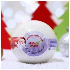 Мой выбор Бурлящий шар Новогодний "Мой выбор" на основе Илецкой соли с эфирными маслом грейпфрута, 140