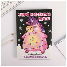 ArtFox Ежедневник в подарочной коробке «Зима для тебя», А5, 80 листов