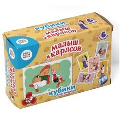 Кубики "Малыш и Карлсон", 6 штук (без обклейки) Десятое королевство