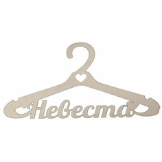 Astra & Craft Деревянная заготовка для декорирования вешалка "Невеста" L-415 дерево