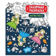 Проф-Пресс Раскраска-антистресс Сказочная