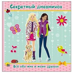 Творческий блокнот Проф-Пресс Секретный дневничок. Все обо мне и моих друзьях, 22х22, 18 листов