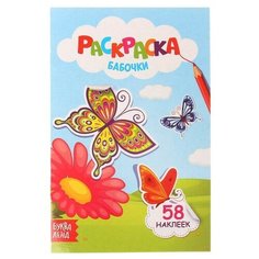 Раскраска с наклейками «Бабочки», 12 стр. Буква Ленд