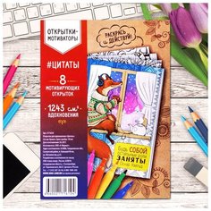 Школа талантов Раскраска антистресс, открытки "Цитаты" А6