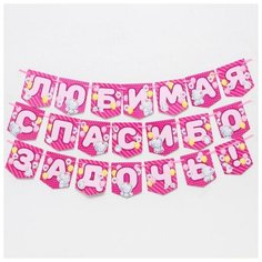 Гирлянда на ленте Любимая спасибо за дочь, Me to you