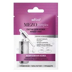 Bielita Патчи для кожи вокруг глаз MEZOcomplex Жемчужная кожа, 2 шт.