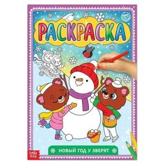 Раскраска A4, Буква-Ленд "Новый год у зверят", 16стр., 310205