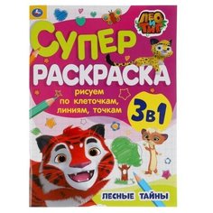 Умка Раскраска по клеточкам, линиям, точкам. Лео и Тиг Лесные тайны