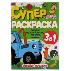 Умка Супер раскраска Синий трактор. Веселая поездка. Рисуем по клеточкам,линиям,точкам