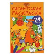 Умка Гигантская раскраска Оранжевая корова
