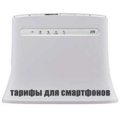 Wi- Fi роутер ZTE со встроенным 3G/4G модемом MF283 (TTL)