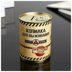 Копилка- банка металл "Копилка для выживания" 7,3х9,5 см Сима ленд