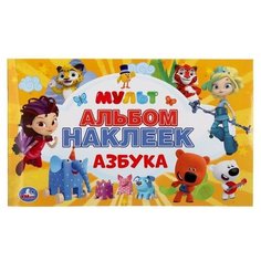 Умка Альбом наклеек «Азбука. Мульт», 260 х 155 мм 4 стр.