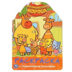 Умка Развивающая раскраска с вырубкой «Оранжевая корова», 210 × 285 мм, 16 стр.