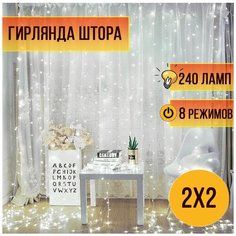 Гирлянда новогодняя Штора белая 2 метра на 2 метра/ 240 лампЗанавес светодиодный 2х2 Magic Light