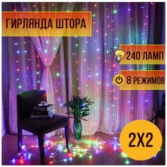 Гирлянда новогодняя Штора цветная 2 метра на 2 метра/ 240 ламп Занавес светодиодный 2х2 разноцветная Magic Light