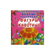 Фигуры и животные. Многоразовые водные раскраски Crystal Book