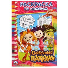 Умка Раскраска по номерам. Сказочный патруль (малый формат)