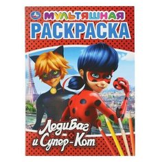 Умка Мультяшная раскраска. Леди баг и Супер кот.