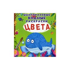 Цвета. Многоразовые водные раскраски Crystal Book