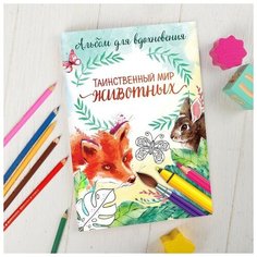 Школа талантов Раскраска антистресс, альбом "Таинственный мир животных" А6