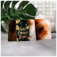 Мыло "Люби, Смейся, Живи! ", с ароматом кокоса Чистое счастье