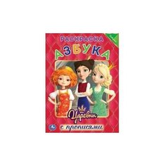 Азбука. Царевны. Раскраска c прописями Умка