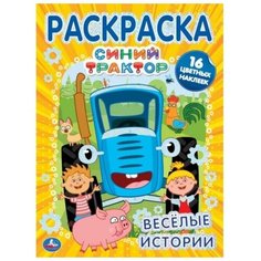 Первая раскраска А4 с фольгой и наклейками «Веселые истории», Синий трактор Умка