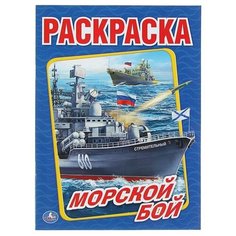 Раскраска «Морской бой Умка