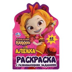 Развивающая раскраска с вырубкой в виде персонажа «Сказочный патруль. Алёнка Умка