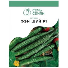 Семена 7 семян огурец Фен Шуй F1 5шт