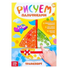 Раскраска Буква-ленд Рисуем пальчиками. Транспорт 3627868