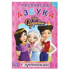 Азбука. Царевны. Раскраска с прописями малый формат Умка