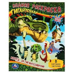 Водная раскраска "Гигантозавр. Вперёд. За Гигантозавром!" Умка