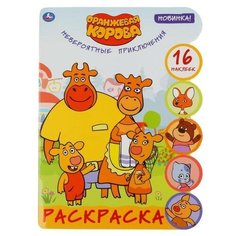 Развивающая раскраска с наклейками "Оранжевая корова. Невероятные приключения", 16 стр. Умка